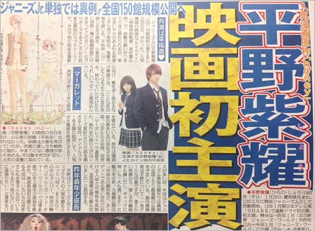 実写映画『honey』で平野紫耀＆平祐奈が共演することを報じたスポーツ紙
