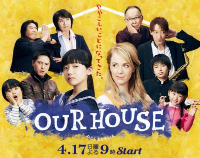 2016年4月期放送のドラマ『OUR HOUSE』