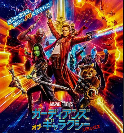 映画『ガーディアンズ・オブ・ギャラクシー リミックス』
