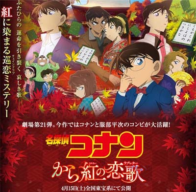 『名探偵コナン から紅の恋歌』