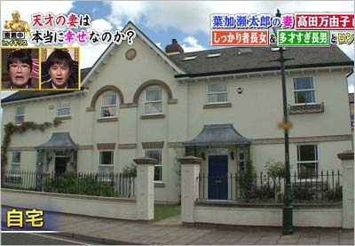 葉加瀬太郎&高田万由子のイギリス・ロンドンの自宅