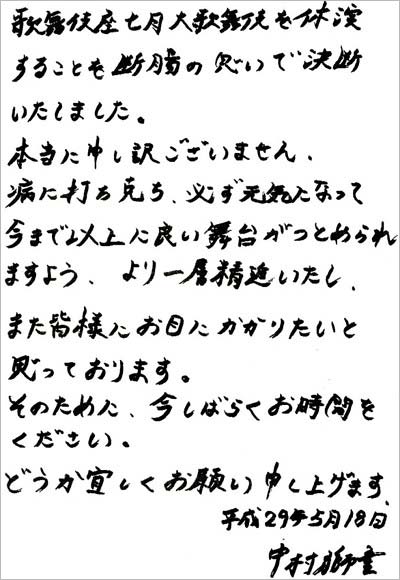 中村獅童の直筆コメント全文