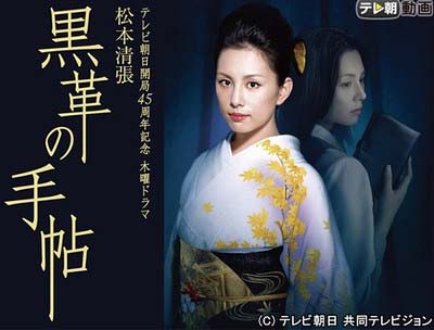 『黒革の手帖』米倉涼子版