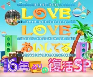 『LOVE LOVE あいしてる 16年ぶりの復活SP』
