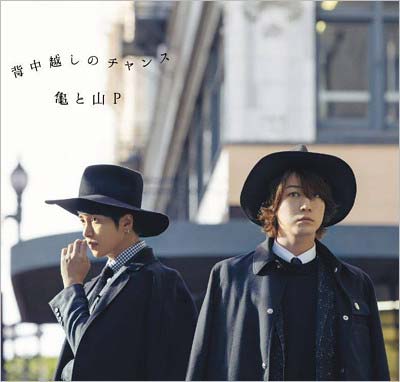 亀と山Pのシングル『背中越しのチャンス』初回限定盤2のジャケット