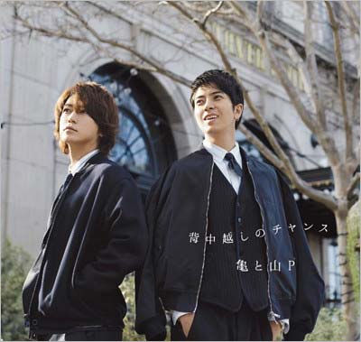 亀と山Pのシングル『背中越しのチャンス』通常盤のジャケット