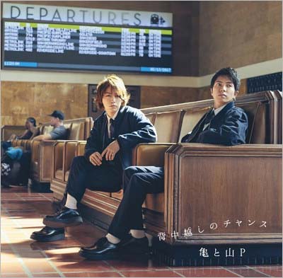 亀と山Pのシングル『背中越しのチャンス』初回限定盤1のジャケット