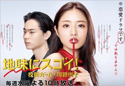 石原さとみが主演の日本テレビドラマ『地味にスゴイ！校閲ガール・河野悦子』