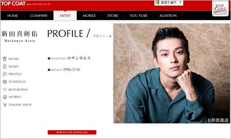 芸能事務所『トップコート』のHP掲載の新田真剣佑の公式プロフィールページのスクリーンショット