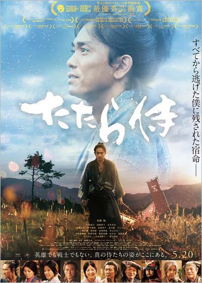 劇団EXILE・青柳翔が主演映画『たたら侍』