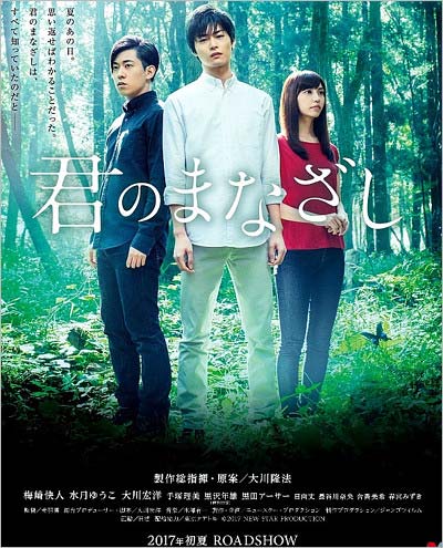 幸福の科学が制作した映画『君のまなざし』