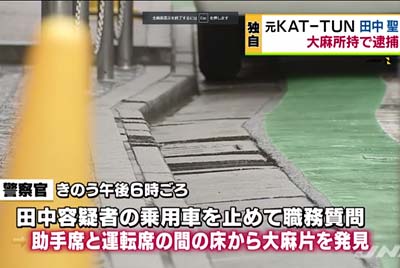 大麻取締法違反容疑、元KAT-TUN・田中聖容疑者の逮捕報道(事件概要)
