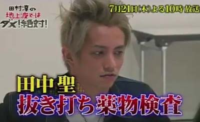 『田村淳の地上波ではダメ!絶対!』田中聖の薬物使用抜き打ち検査