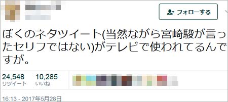 宮崎駿監督の引退宣言ネタツイートのツイッターユーザー本人、ワイドナショーの無断利用を指摘