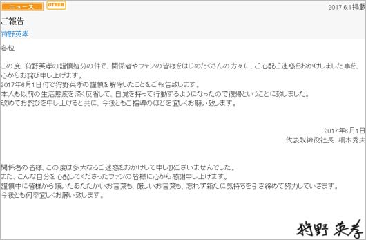マセキ芸能社&狩野英孝の謹慎処分解除の報告