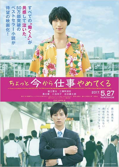 映画『ちょっと今から仕事やめてくる』ポスター