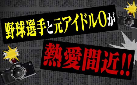 2016年11月6日放送の『あるある議事堂』、日刊大衆の記者が野球選手と元アイドルOが合コンをするという情報を暴露1枚目