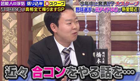 2016年11月6日放送の『あるある議事堂』、日刊大衆の記者が野球選手と元アイドルOが合コンをするという情報を暴露していたシーン2枚目