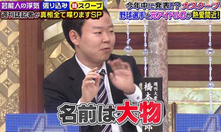 2016年11月6日放送の『あるある議事堂』、日刊大衆の記者が野球選手と元アイドルOが合コンをするという情報を暴露していたシーン3枚目