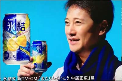 氷結CM出演の中居正広