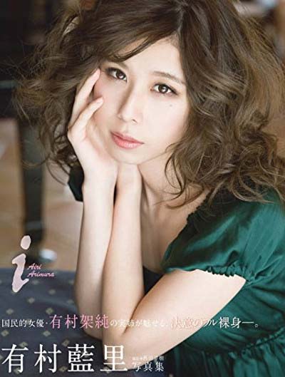 有村藍里の1st写真集『i』表紙