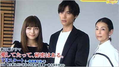 ドラマ『愛してたって、秘密はある。』出演の福士蒼汰、川口春奈、鈴木保奈美