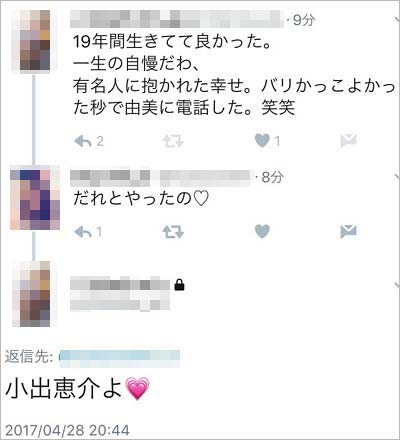 小出恵介と関係を持った未成年?のツイート