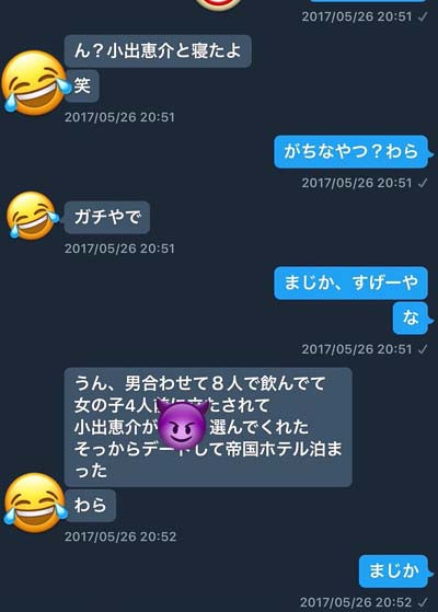 小出恵介と関係持った女子高生A子と知人のやり取り