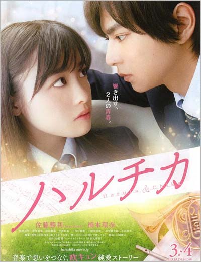 映画『ハルチカ』ポスタービジュアル