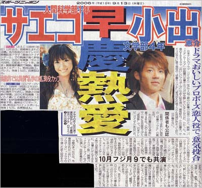 小出恵介と紗栄子(サエコ)スポーツ紙の熱愛報道