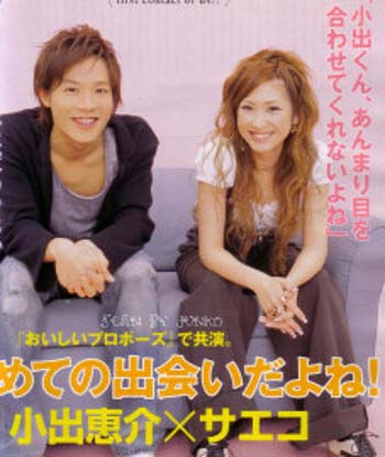 小出恵介と紗栄子(サエコ)のツーショット