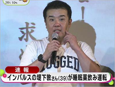 インパルス・堤下敦が睡眠薬飲み運転報道