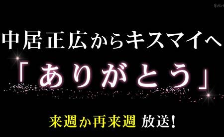 12日放送『キスマイBUSAIKU!?』に登場した中居正広、Kis-My-Ft2メンバーに感謝のスペシャル企画を放送