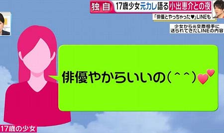 小出恵介と関係の17歳少女、元カレにやっちゃった報告、咎められるも開き直り