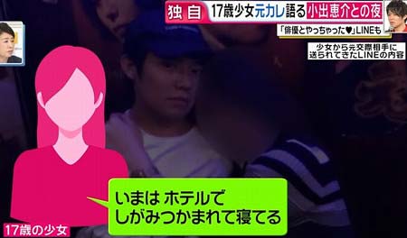 小出恵介と関係の17歳少女、ホテルでの様子をLINEで送付