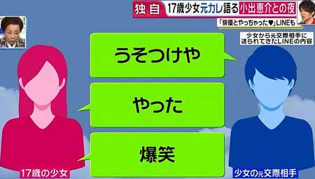 小出恵介と関係の17歳少女、元カレにやった報告