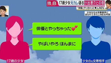 小出恵介と関係の17歳少女、元カレにやっちゃった報告