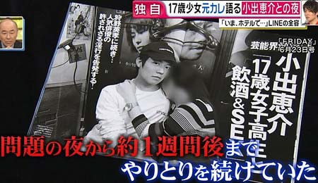 小出恵介とトラブル17歳少女、1週間後まで会っていた元カレの証言