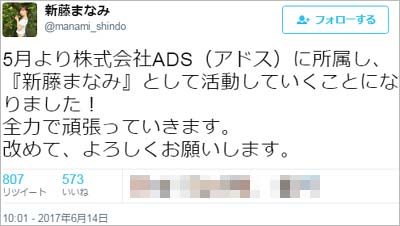 新藤まなみ(太田希望)の改名発表ツイート