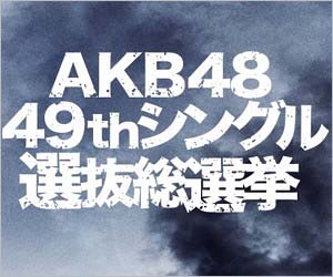 第9回AKB48選抜総選挙