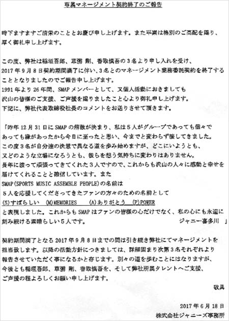 ジャニーズ事務所が発表した香取慎吾、稲垣吾郎、草彅剛の退所報告