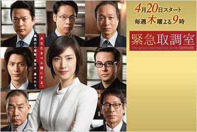 天海祐希が主演のテレビ朝日ドラマ『緊急取調室2』