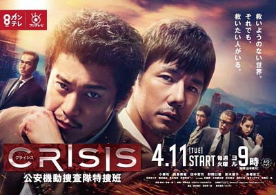 カンテレ・フジテレビ系連続ドラマ『CRISIS 公安機動捜査隊特捜班』