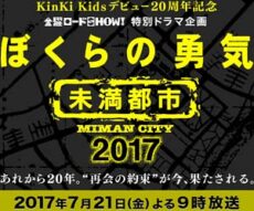 KinKi Kidsが主演『ぼくらの勇気 未満都市 2017』
