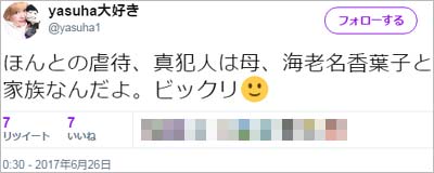 泰葉が海老名香葉子の虐待告発ツイート1枚目