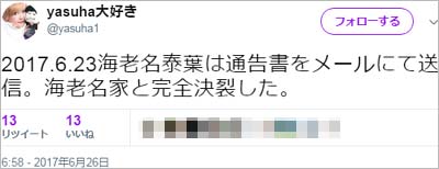 泰葉が海老名家と絶縁発表
