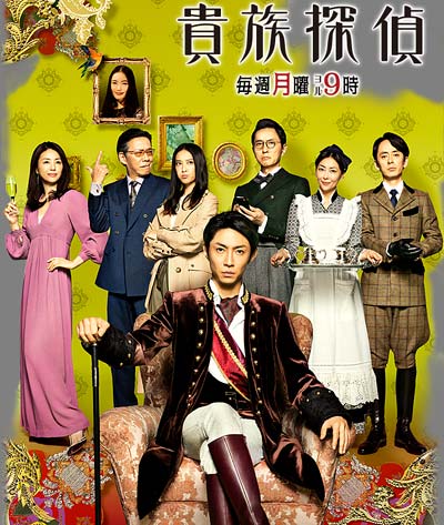 相葉雅紀が主演フジテレビ月9ドラマ『貴族探偵』