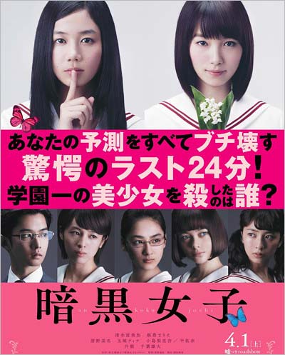 映画『暗黒女子』