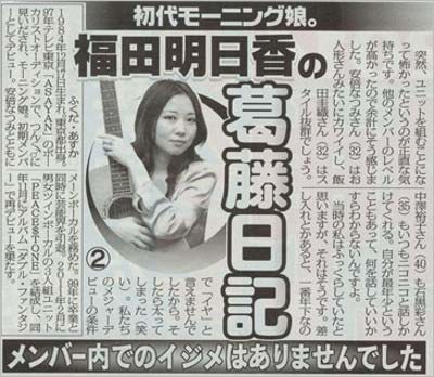 福田明日香がイジメ疑惑を否定した東スポのコラム記事