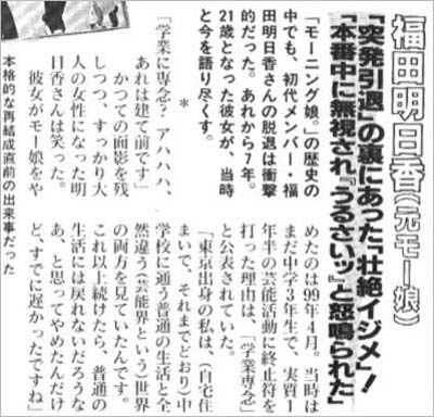 福田明日香が週刊アサヒ芸能の取材で語ったモーニング娘。卒業の理由とイジメ